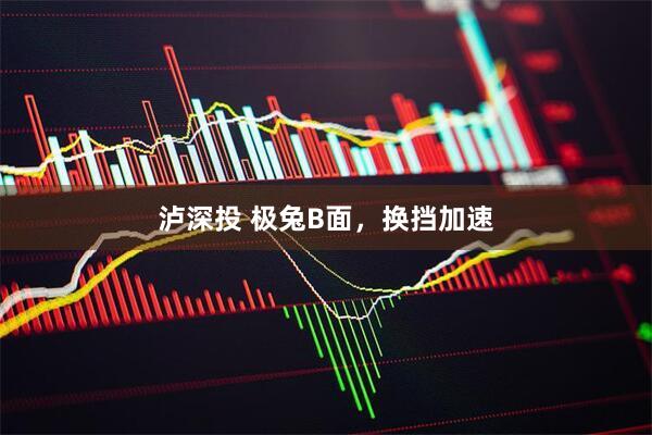 泸深投 极兔B面，换挡加速